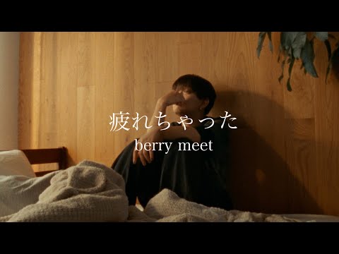berry meet / 疲れちゃった【Music Video】