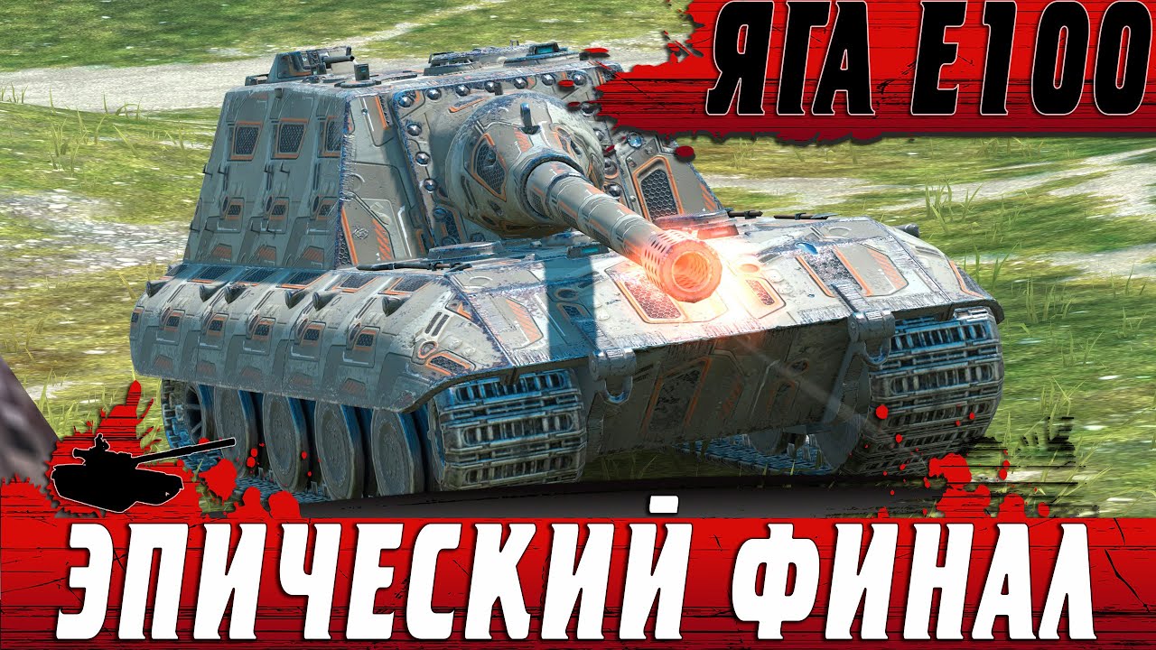 ЭТОТ ТАНК ДЕЛАЕТ 9К УРОНА ● ЯГА Е100 РВЕТ РАНДОМ В ХЛАМ ● WoT Blitz