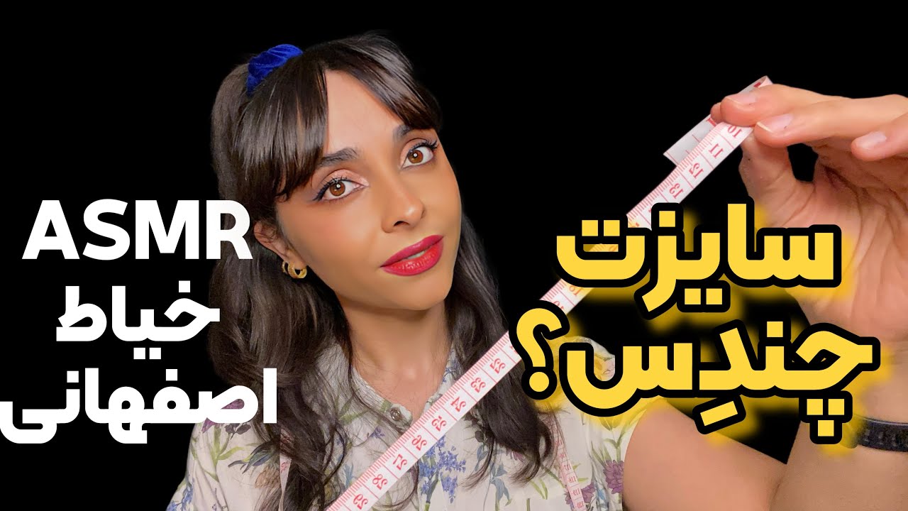 ای اس ام آر فارسی خیاط اصفهانی سایزت رو میگیره 👗 ASMR Farsi Making Your Dress Role Play Tailor