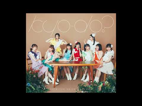 (offvocal)私立恵比寿中学 / kyo do？ リアルカラオケ(Instrumental)