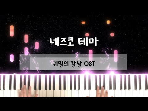 네즈코 테마 (다장조) - 귀멸의 칼날 OST