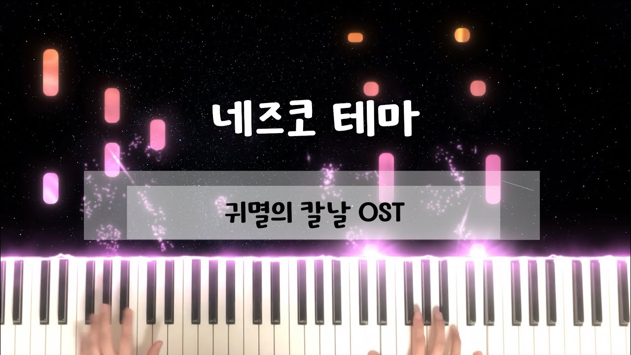 네즈코 테마 - 귀멸의 칼날 OST ::: [ 라니스코어 ]