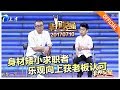 《非你莫属》20170710：身材矮小求职者乐观向上获老板认可