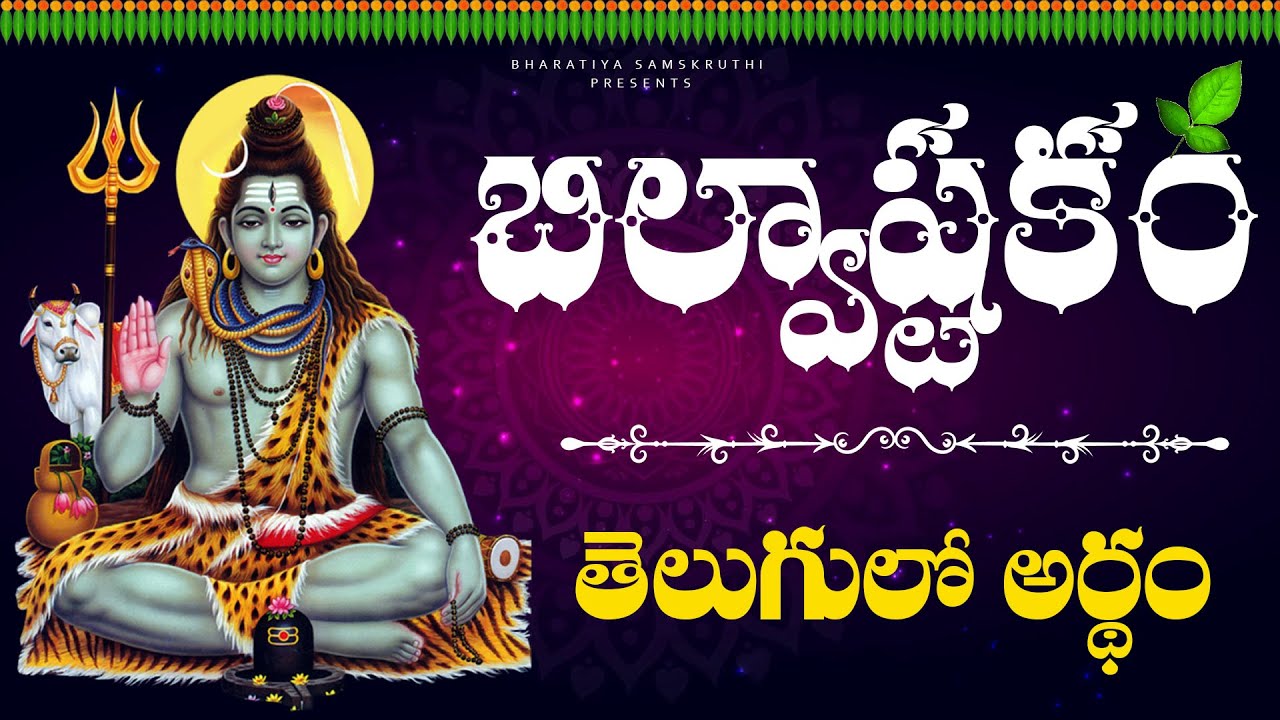 Bilvashtakam Meaning In Telugu Tridalam Trigunakaram In Telugu YouTube bilvashtakam-meaning-in-telugu-tridalam-trigunakaram-in-telugu-youtube
