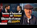 Tamasha in Switzerland Dhamki aur Dialogue स्विट्जरलैंड में तमाशा धमकी और डायलॉग