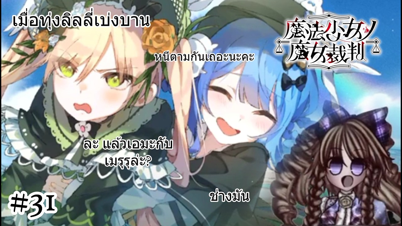 เมื่อทุ่งลิลลี่เบ่งบาน - Mahou Shoujo no Majou Saiban #31