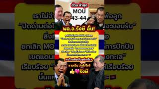 พล.อ.รงษ ปดดานตตอไปใหยกเลกMou43,44