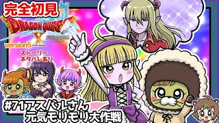 【完全初見】スラちゃんと一緒のドラクエ10オンラインVer.5 #71 アスバルさん元気もりもり大作戦 ※ネタバレあり【ねぐぅ/#Vtuber】概要欄確認お願いします！