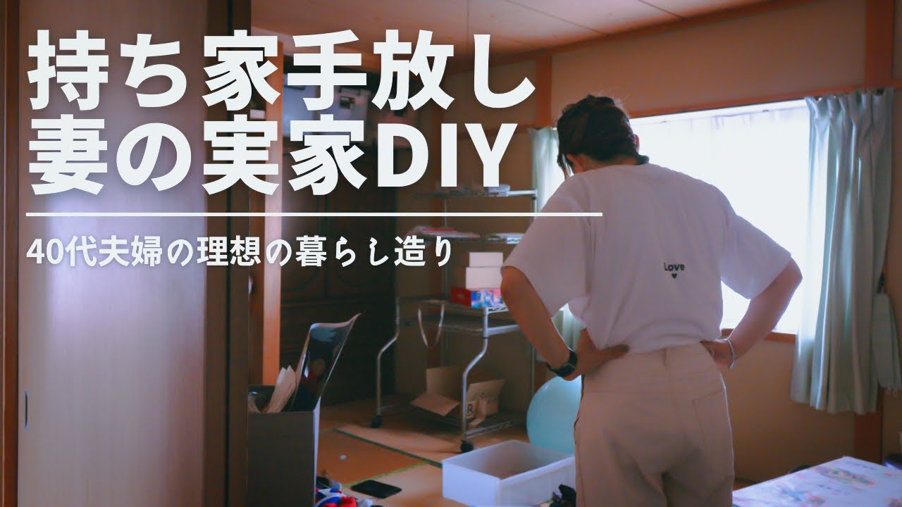 訳あって持ち家を手放し実家をDIYで40代夫婦の理想の暮らし造り。