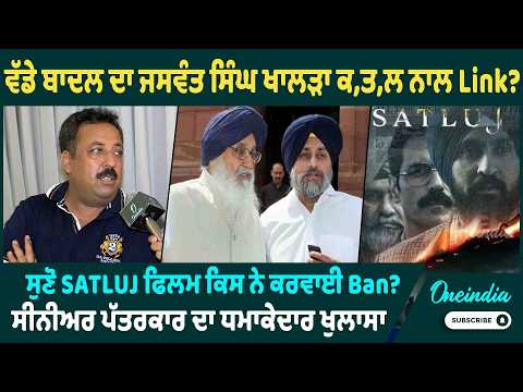 ਵੱਡੇ ਬਾਦਲ ਦਾ ਜਸਵੰਤ ਸਿੰਘ ਖਾਲੜਾ ਕਤਲ ਨਾਲ Link ? ਸੁਣੋ SATLUJ ਫਿਲਮ ਕਿਸ ਨੇ ਕਰਵਾਈ Ban ? | OneIndia Punjabi