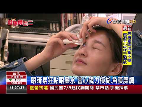 眼睛累狂點眼藥水當心視力模糊.角膜糜爛