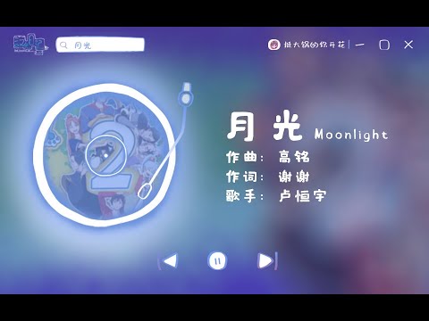 《汉化日记》第二季推广曲《月光》