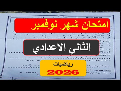 من الكنترول امتحان نوفمبر رياضيات الصف الثاني الاعدادي مراجعة نوفمبر رياضة تانية اعدادي ثانية