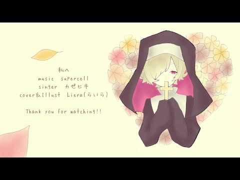 【カゼヒキ】私へ【UTAUカバー】