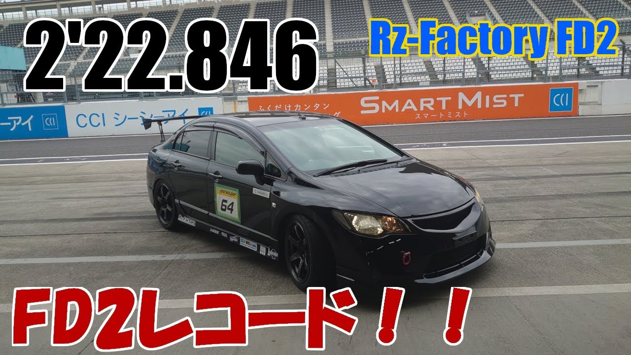 2020.2.25 鈴鹿サーキット 2'22.846 FD2レコード！