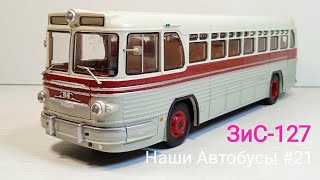 ЗИС-127 НАШИ АВТОБУСЫ выпуск 21