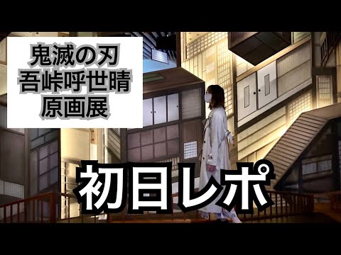 鬼滅の刃】吾峠呼世晴原画展が凄すぎた…！【初日レポ】 - YouTube