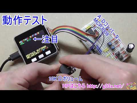 M5STACKとMCP3008でボリュームを使ったアナログ入力