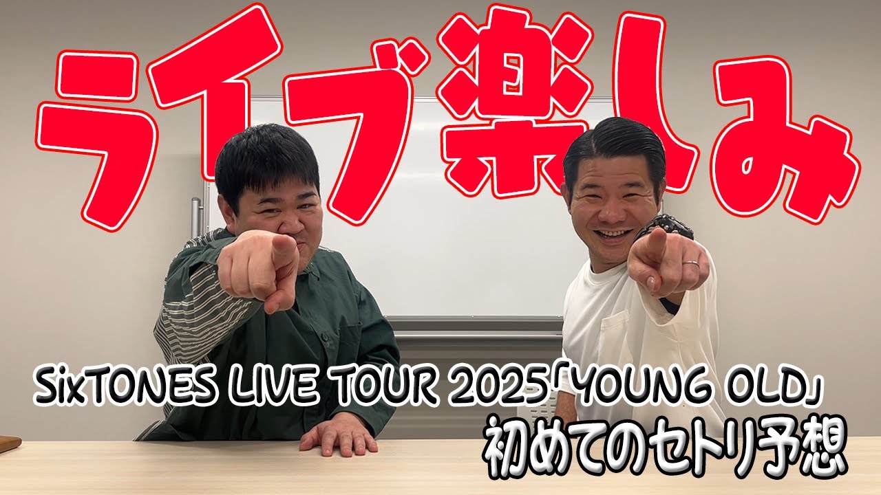 【SixTONES沼】ライブに向けて全力疾走！セトリ予想【ライブまでの道#10】