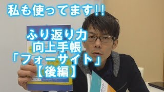 私も使ってます!!ふり返り力向上手帳「フォーサイト」【後編】