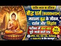 बौद्ध धर्म हिंदी | बौद्ध धर्म का इतिहास | Baudh Dharm | Ancient History Hindi | History