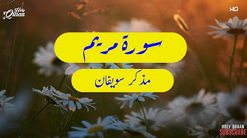 تلاوه مميزه من ماتيسر من سورة مريم (1 : 15) | مذكر سويفان
