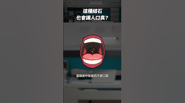 有一種結石，也會讓你口臭？｜醫鍵解壓縮 #Shorts