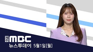 뉴스투데이│2023년 5월 1일(월)