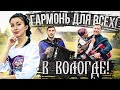 🔥🔥🔥ГАРМОНИСТЫ ЗАЖИГАЮТ НА ФЕСТИВАЛЕ В ВОЛОГДЕ!СОВРЕМЕННЫЕ ПЕСНИ ПОД ГАРМОНЬ!!!🔥🔥🔥