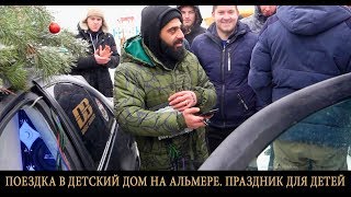 ПОЕЗДКА В ДЕТСКИЙ ДОМ НА АЛЬМЕРЕ. ПРАЗДНИК ДЕТЯМ