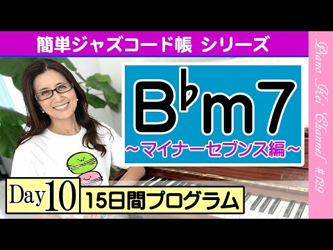 B M7 ジャズコード帳シリーズ 15日間プログラム マイナーセブンス編 ジャズ ピアノ レッスン 129 Youtube