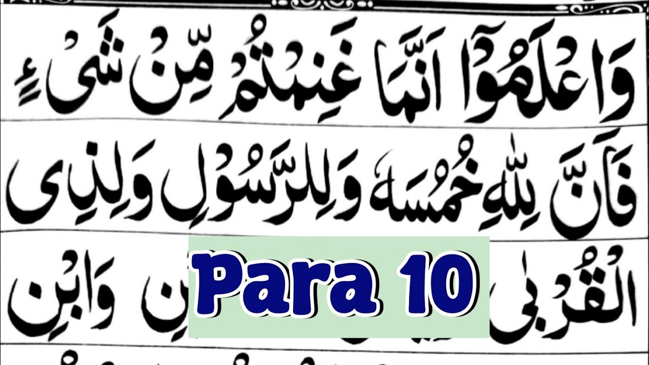 Quran Para 10 Full HD Arabic Text | Wa Lamu Para | Daswa Para Full | Juzz 10 | Quran |