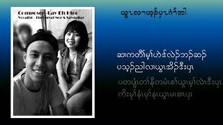 Video thumbnail of "Thet Myat Noe & Sawlallay ,God Give Me Strength  ,with lyrics-karen song"