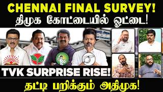 CHENNAI FINAL SURVEY!  திமுக கோட்டையில் ஓட்டை! | survey 3.0 | idam valam