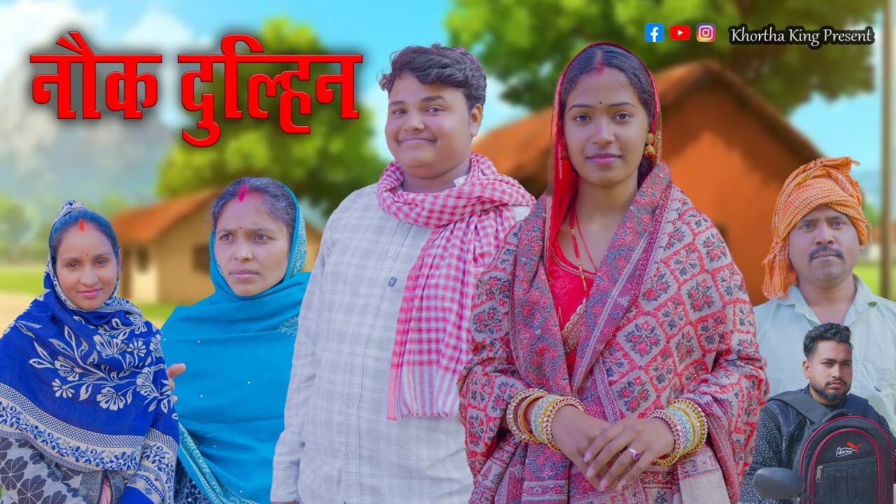 NAUK DULHIN(नौक दुल्हिन)
