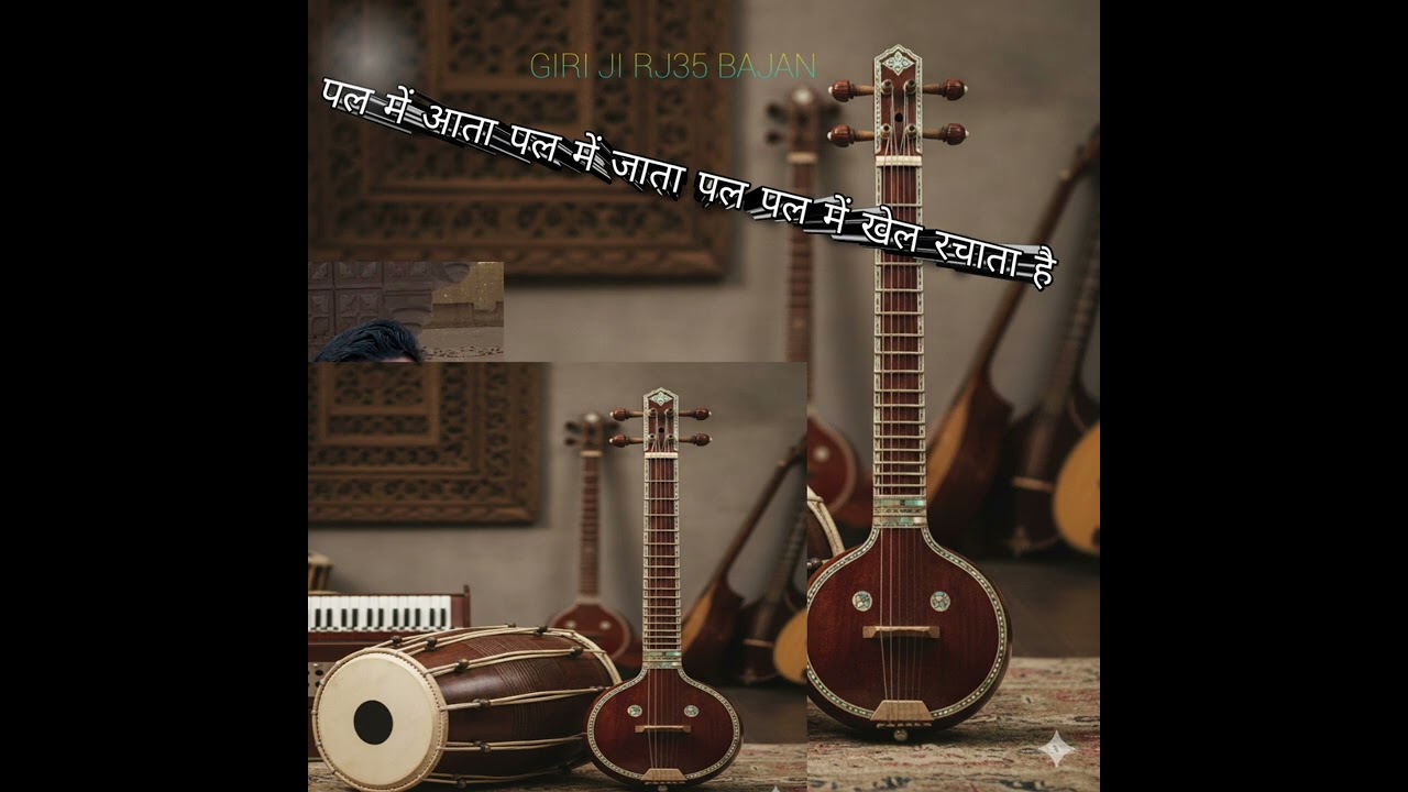 पल में आता पल में जाता पल पल में खेल रचाता है उस पल की कोई गम नहीं करना Pal me aata pal me jata pal