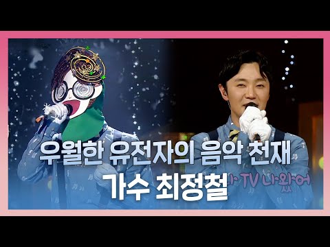 #복면가왕, 우월한 유전자의 음악 천재! 가수 #최정철, MBC 230312 방송