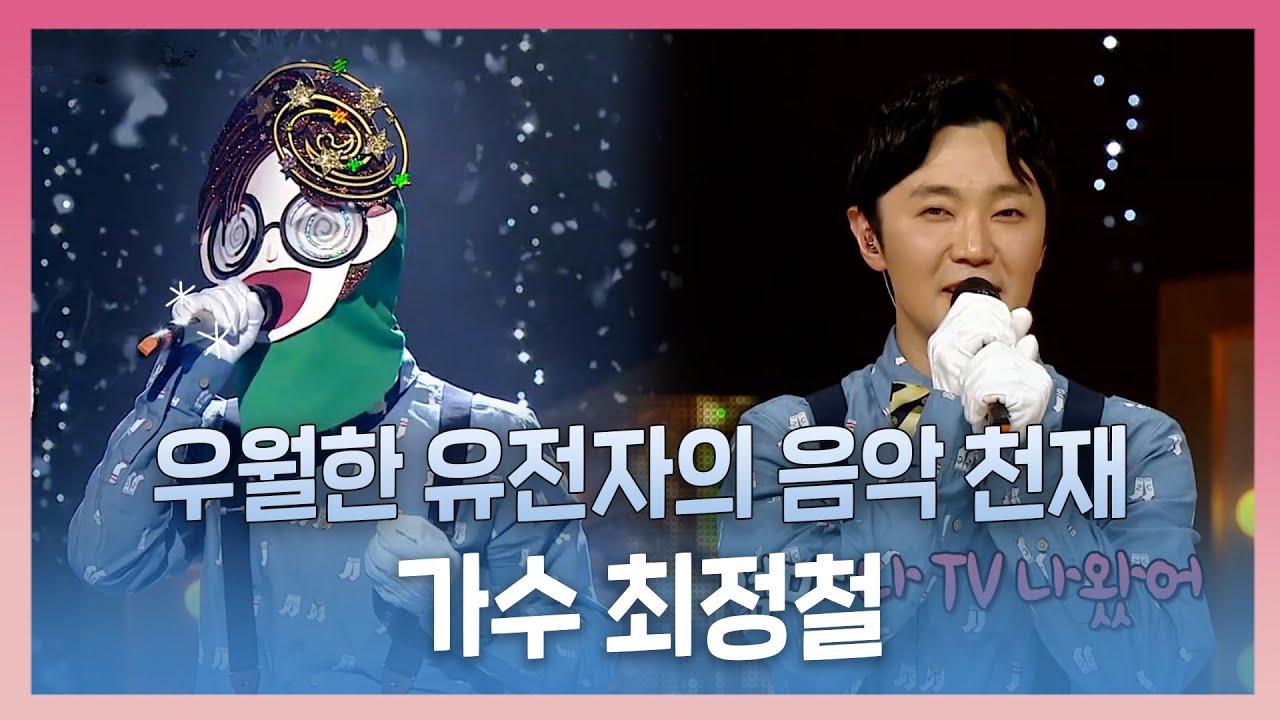 #복면가왕, 우월한 유전자의 음악 천재! 가수 #최정철, MBC 230312 방송