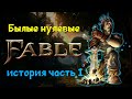 Fable: the Lost Chapters история серии|Былые нулевые #1