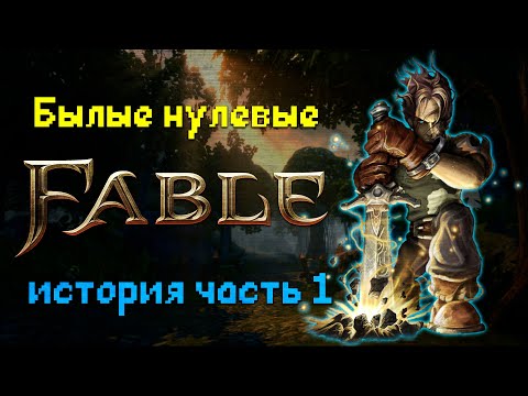 Video: Fable: Teekonna ülevaade