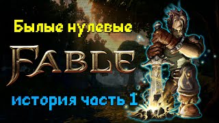 Fable: the Lost Chapters история серии|Былые нулевые #1