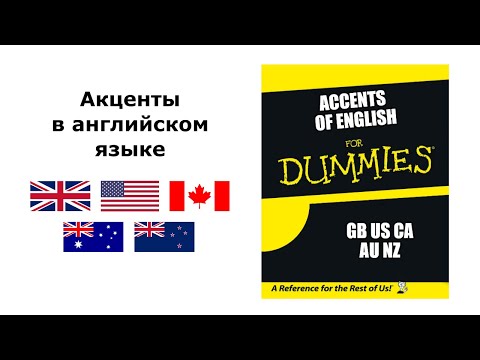 Как различать акценты в английском? / How to guess English accents?