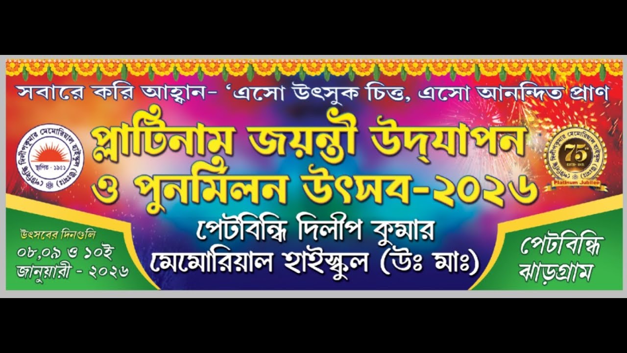 পেটবিন্ধি দিলীপ কুমার মেমোরিয়াল হাইস্কুল (উঃ মা) ⭐প্লাটিনাম জয়ন্তী উদযাপন ও পুনর্মিলন উৎসব ২০২৬