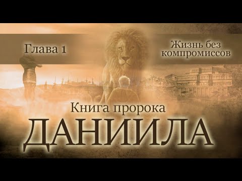 02 Книга пророка Даниила — глава 1 «Жизнь без компромиссов»