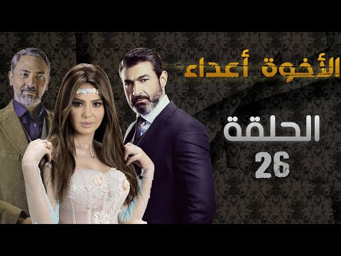 مسلسل الأخوة أعداء الحلقة 26 بطولة ياسر جلال دينا فؤاد فتحي عبد الوهاب 