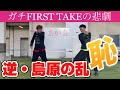 【FIRST TAKE】練習無しぶっつけ本番で逆島原の乱踊ってみたらこうなった