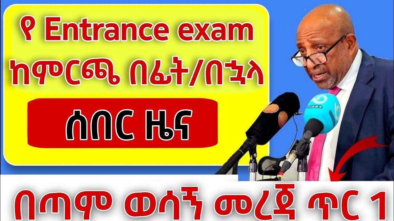 Entrance exam ከምርጫ በፊት ወይስ በኋላ?|Entrance 2018