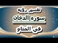 تفسير سورة الدخان في المنام: بشرى نجاة ورفعة أم إنذار بالهم