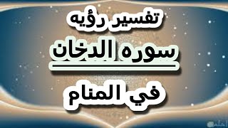 تفسير حلم رؤية سورة الدخان في المنام / ايهاب الخولي