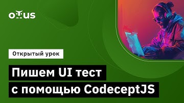 Пишем UI тест с помощью CodeceptJS // Демо-занятие курса «JavaScript QA Engineer»